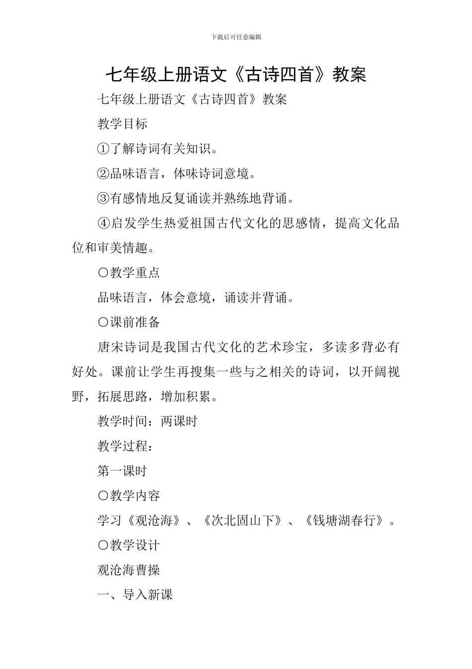 七年级上册语文《古诗四首》教案_第1页