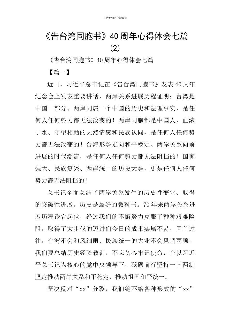《告台湾同胞书》40周年心得体会七篇-_第1页