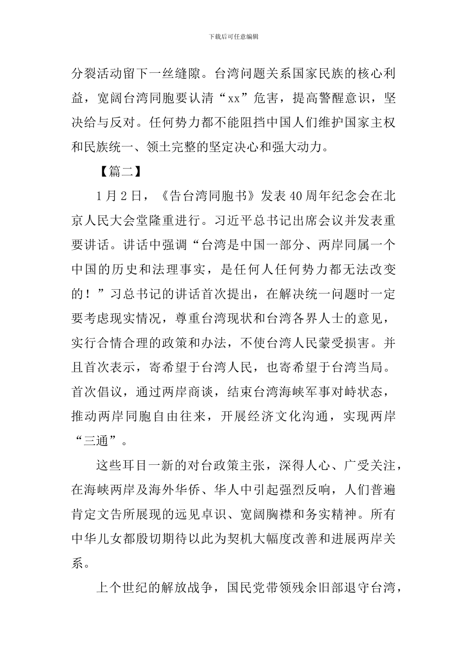 《告台湾同胞书》40周年心得体会七篇-_第2页