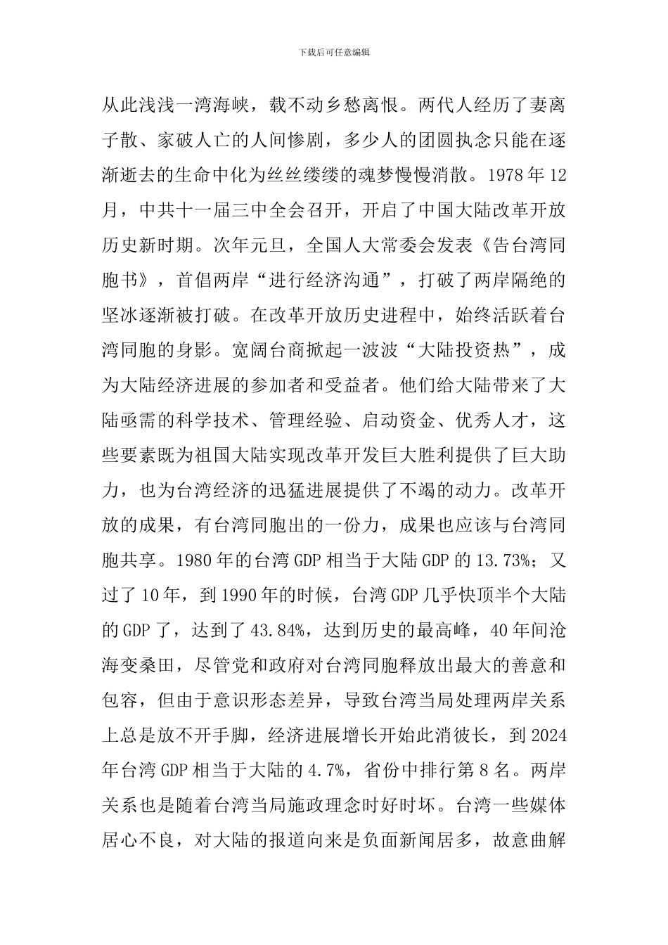 《告台湾同胞书》40周年心得体会七篇-_第3页