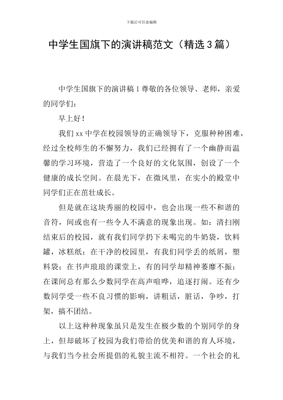 中学生国旗下的演讲稿范文(精选3篇)_第1页