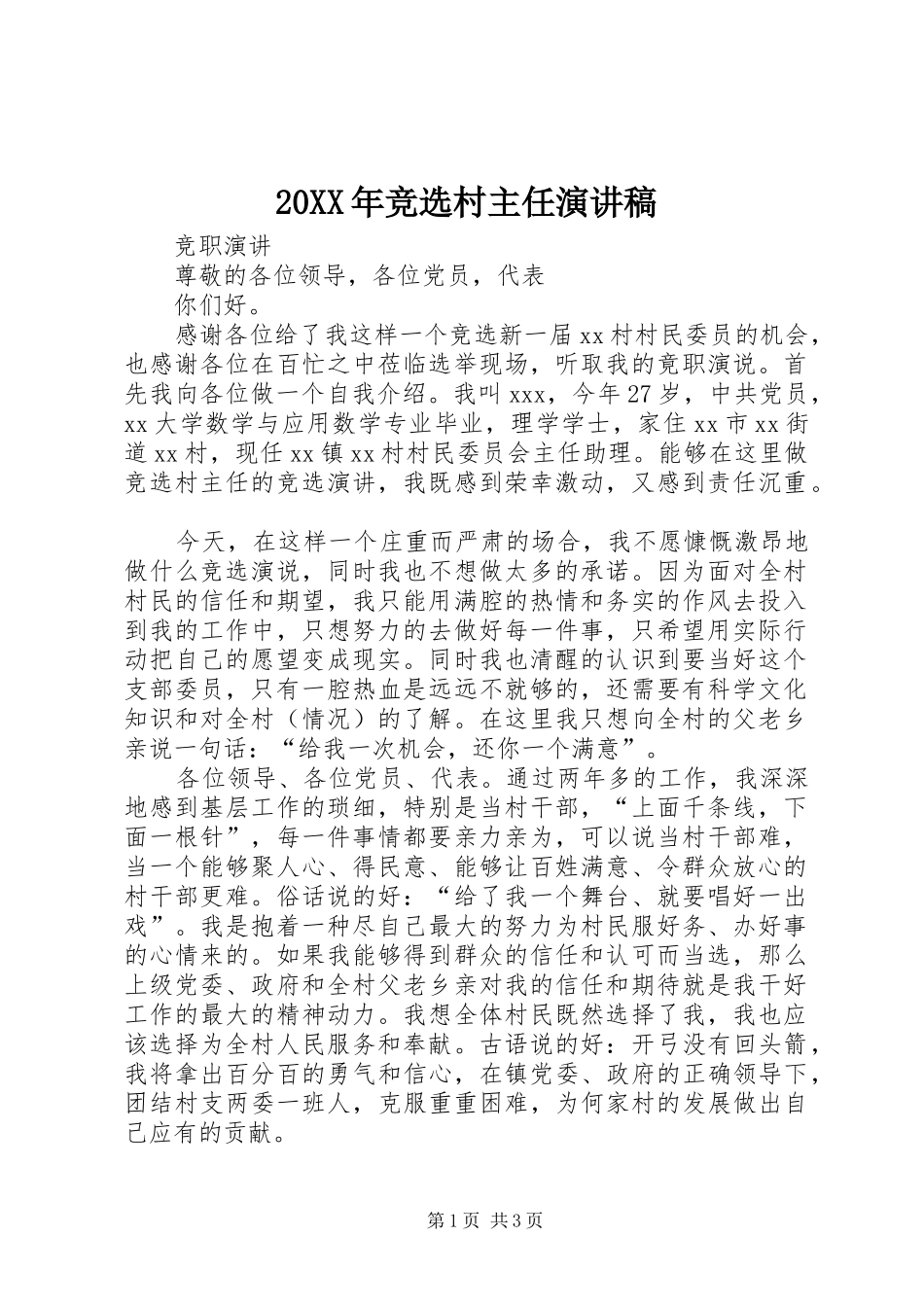 20XX年竞选村主任演讲(4)_第1页