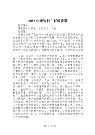 20XX年竞选村主任演讲(4)