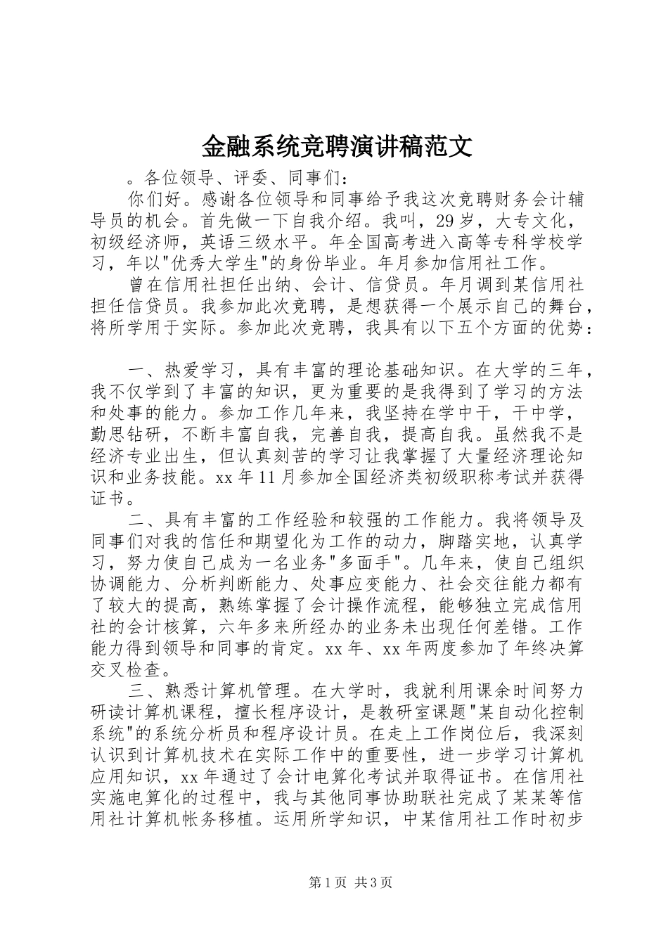 金融系统竞聘演讲稿_第1页