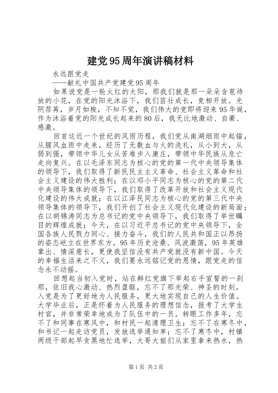 建党95周年致辞演讲稿材料_第1页