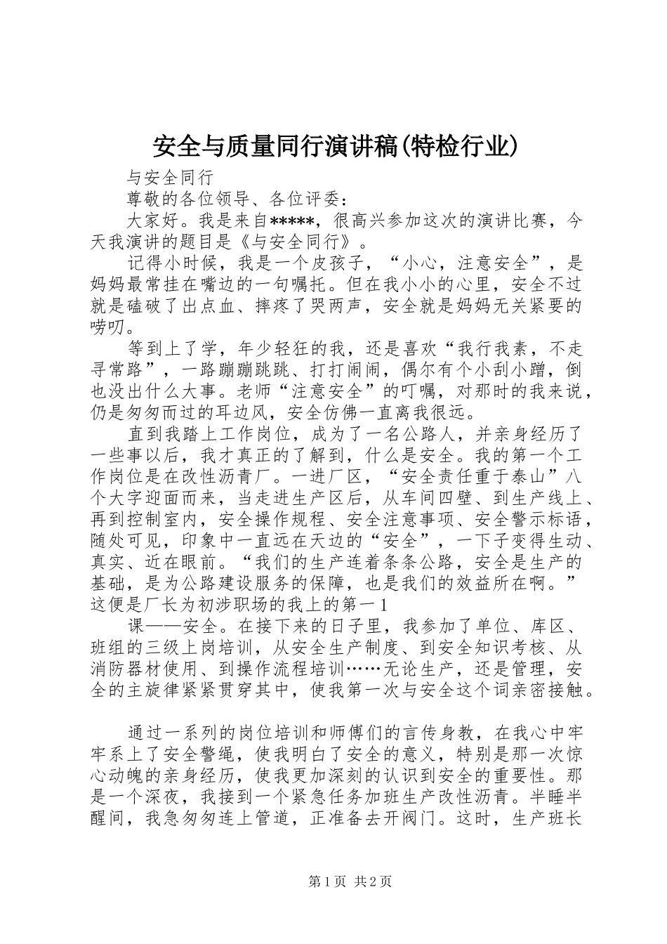 安全与质量同行演讲(特检行业)_第1页