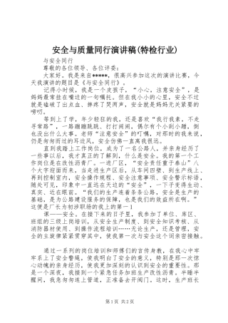 安全与质量同行演讲(特检行业)
