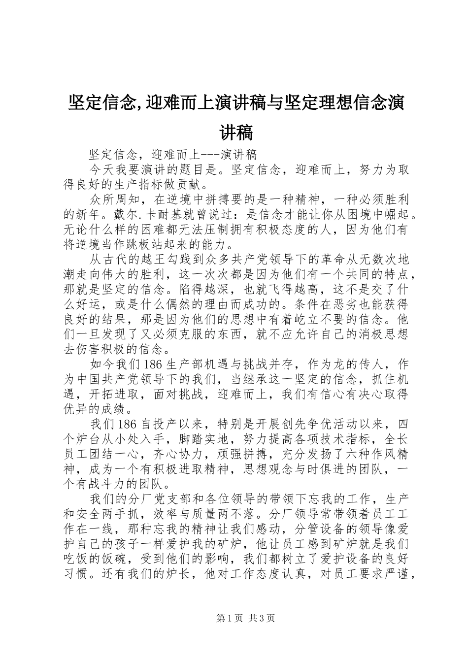 坚定信念,迎难而上演讲范文与坚定理想信念演讲范文_第1页