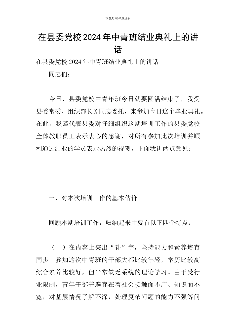在县委党校2024年中青班结业典礼上的讲话_第1页