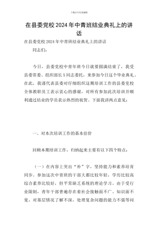 在县委党校2024年中青班结业典礼上的讲话