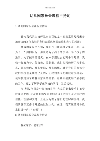 幼儿园家长会流程主持词