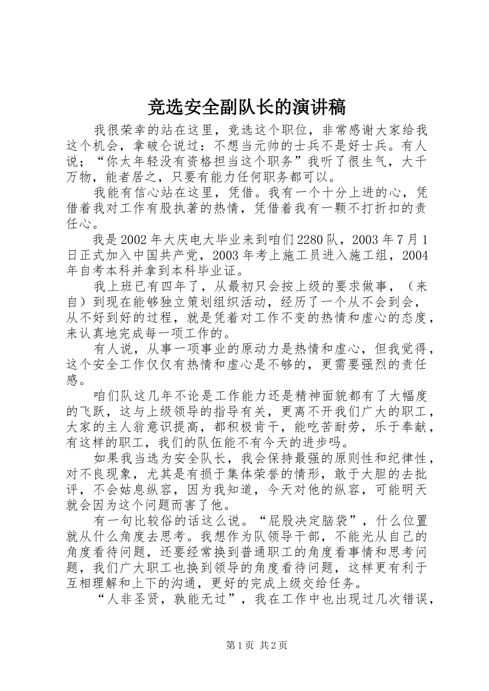 竞选安全副队长的演讲稿范文_第1页