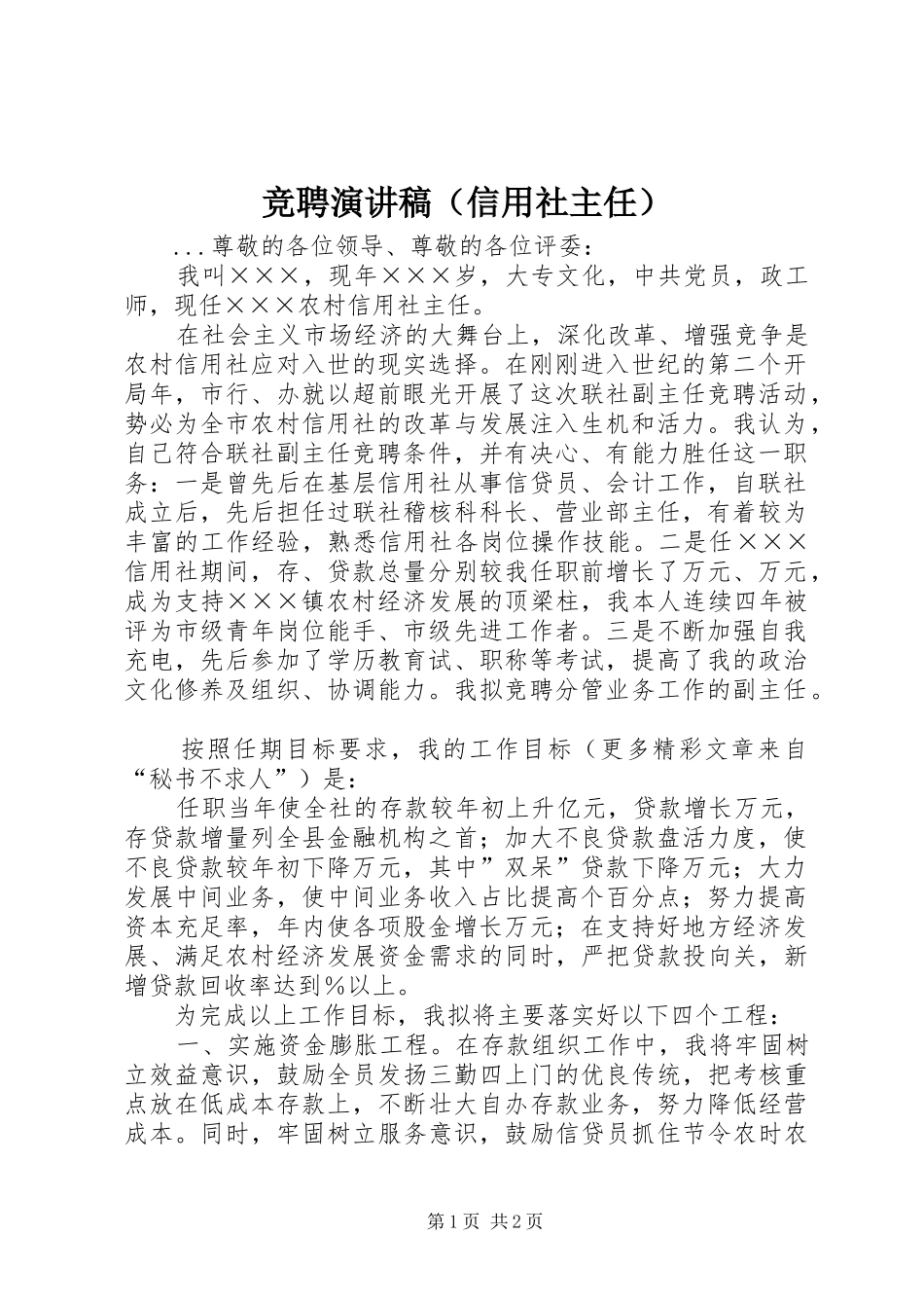 竞聘演讲致辞稿（信用社主任）_第1页