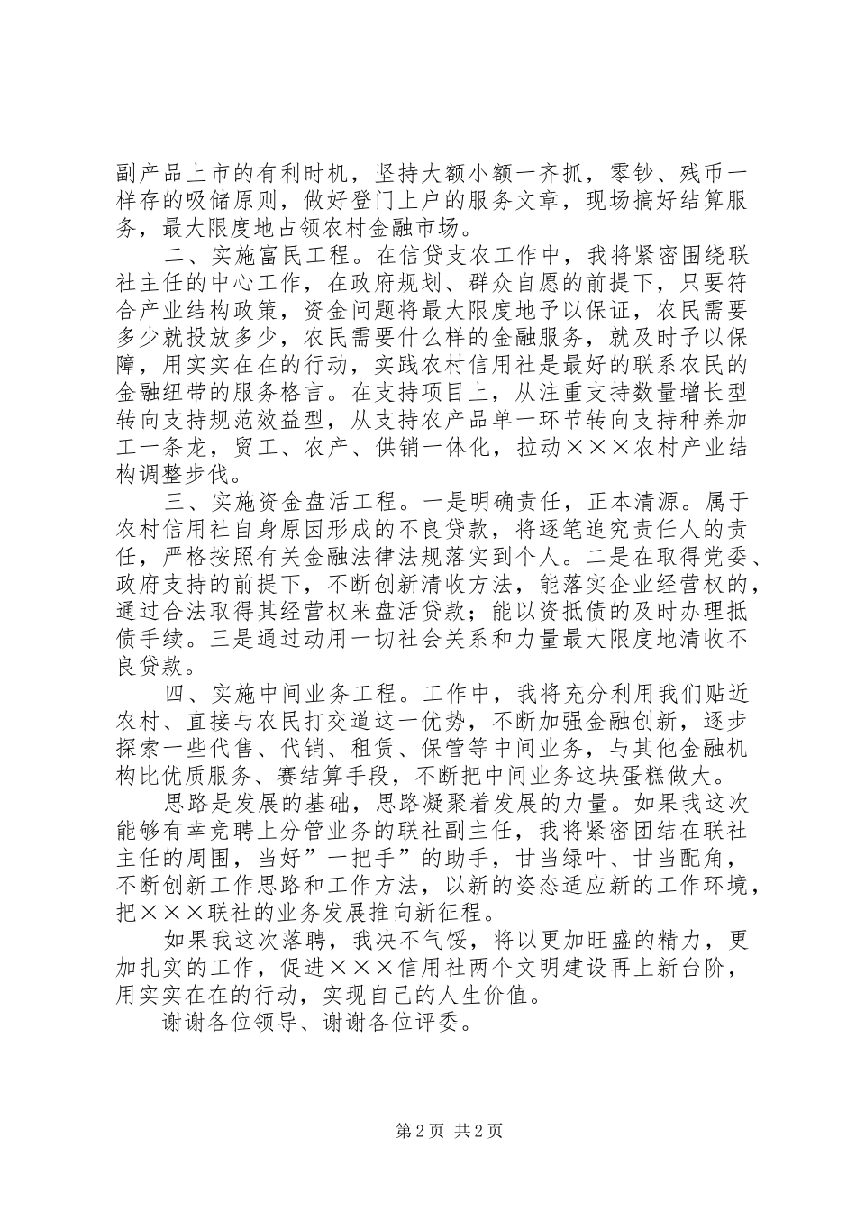 竞聘演讲致辞稿（信用社主任）_第2页