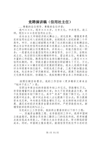 竞聘演讲致辞稿（信用社主任）