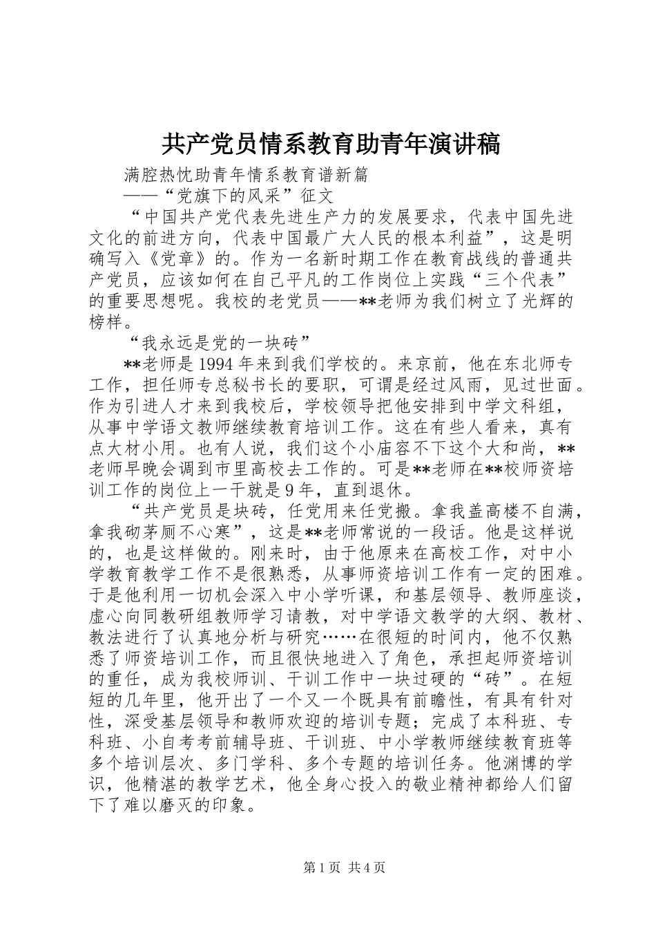 共产党员情系教育助青年演讲范文_第1页