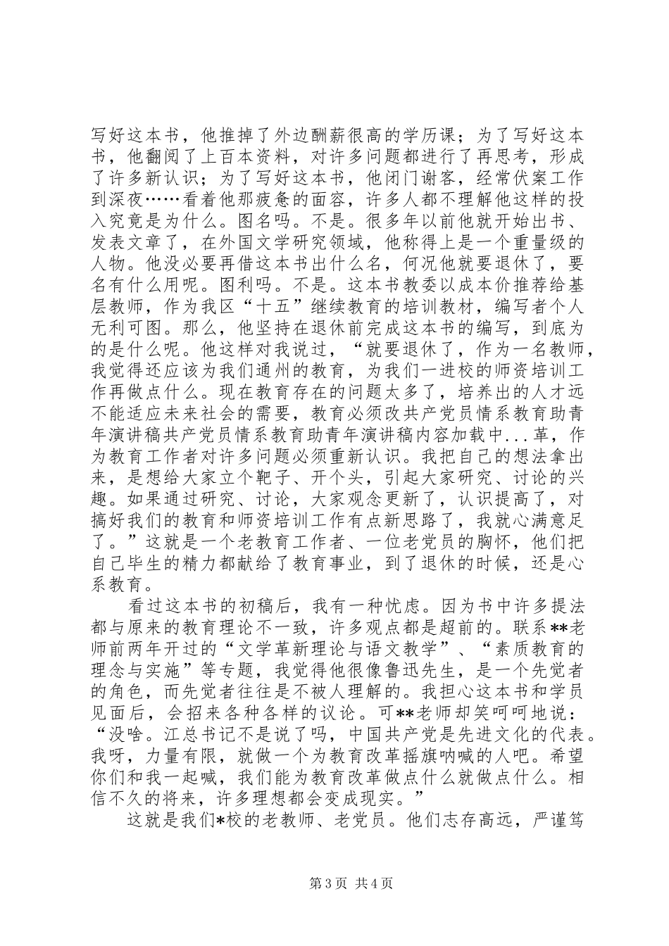 共产党员情系教育助青年演讲范文_第3页