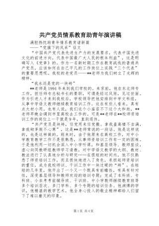 共产党员情系教育助青年演讲范文