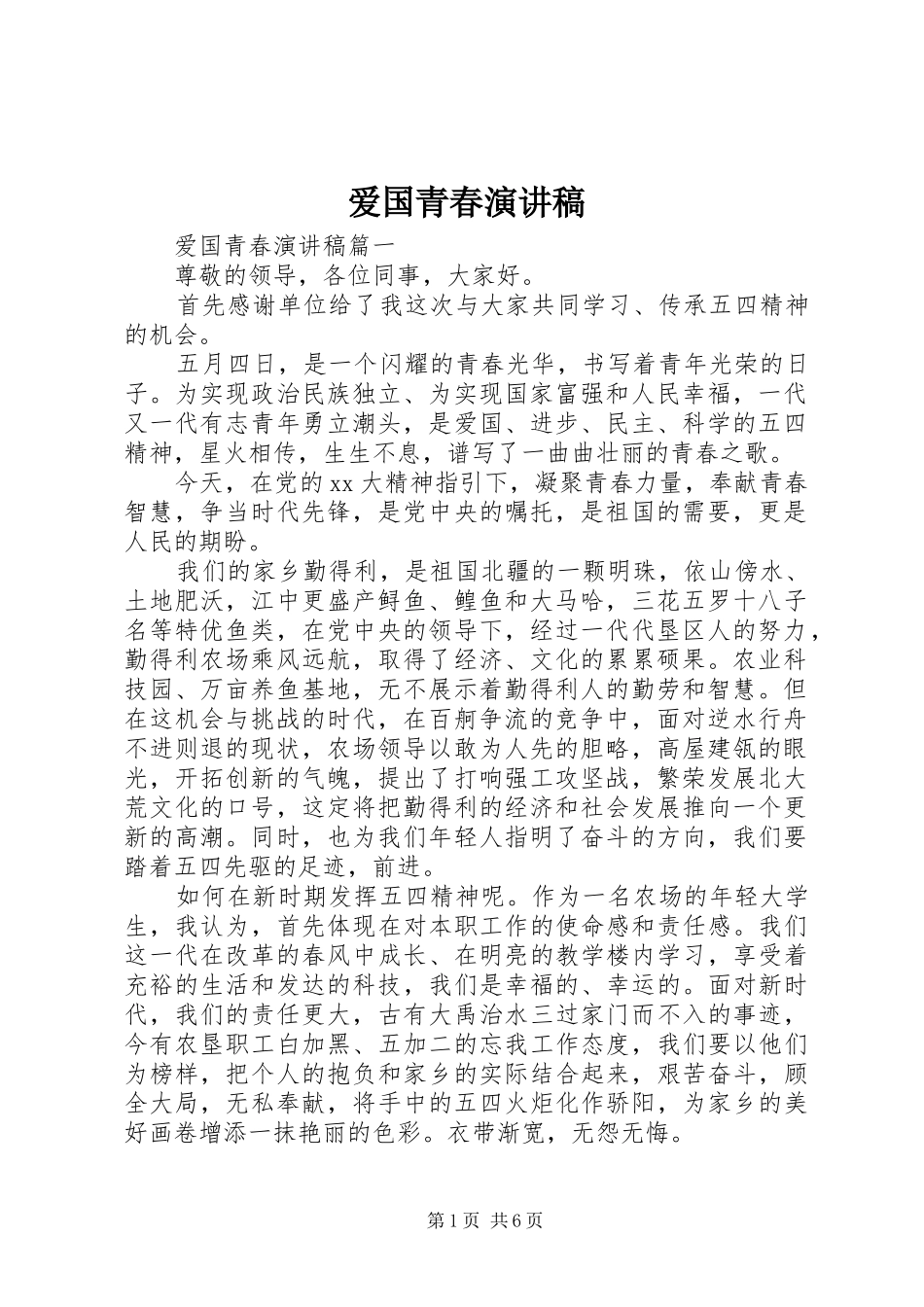 爱国青春演讲稿范文_第1页