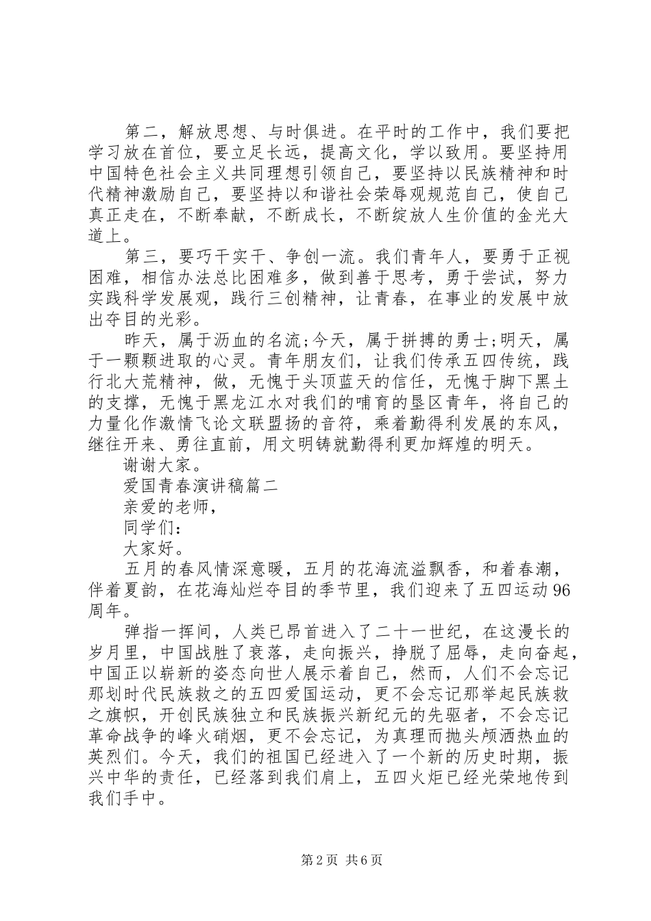 爱国青春演讲稿范文_第2页
