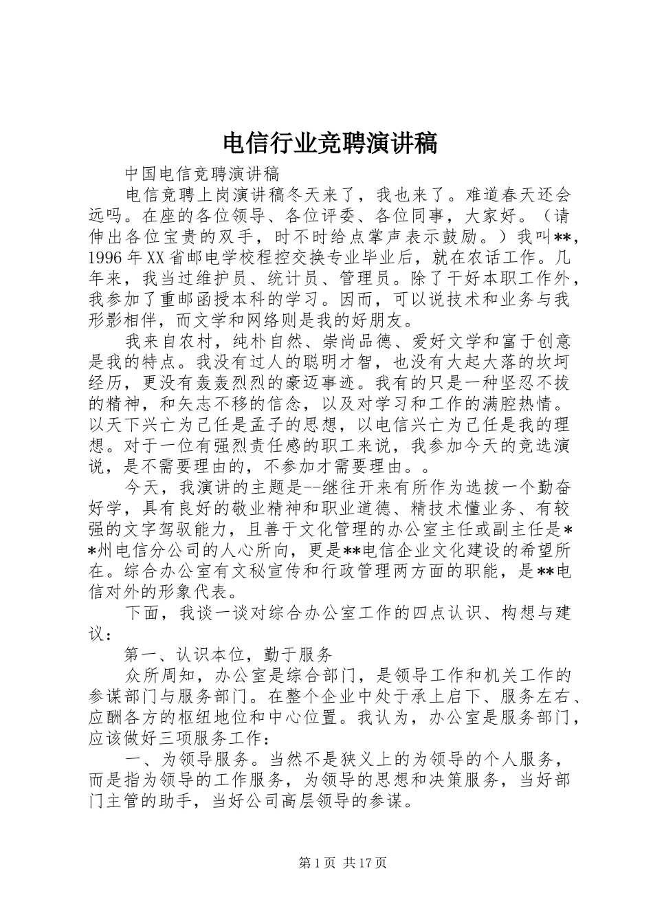 电信行业竞聘演讲致辞_第1页