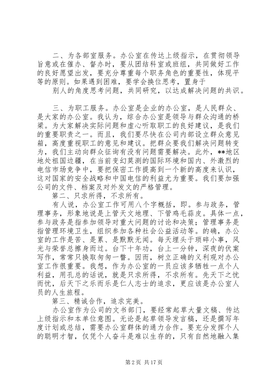 电信行业竞聘演讲致辞_第2页