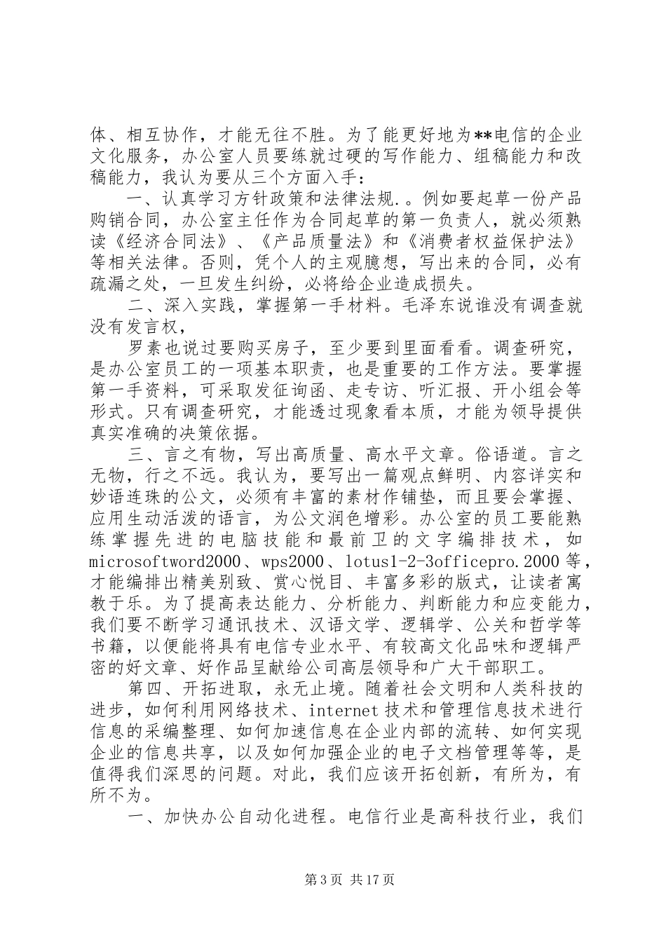 电信行业竞聘演讲致辞_第3页