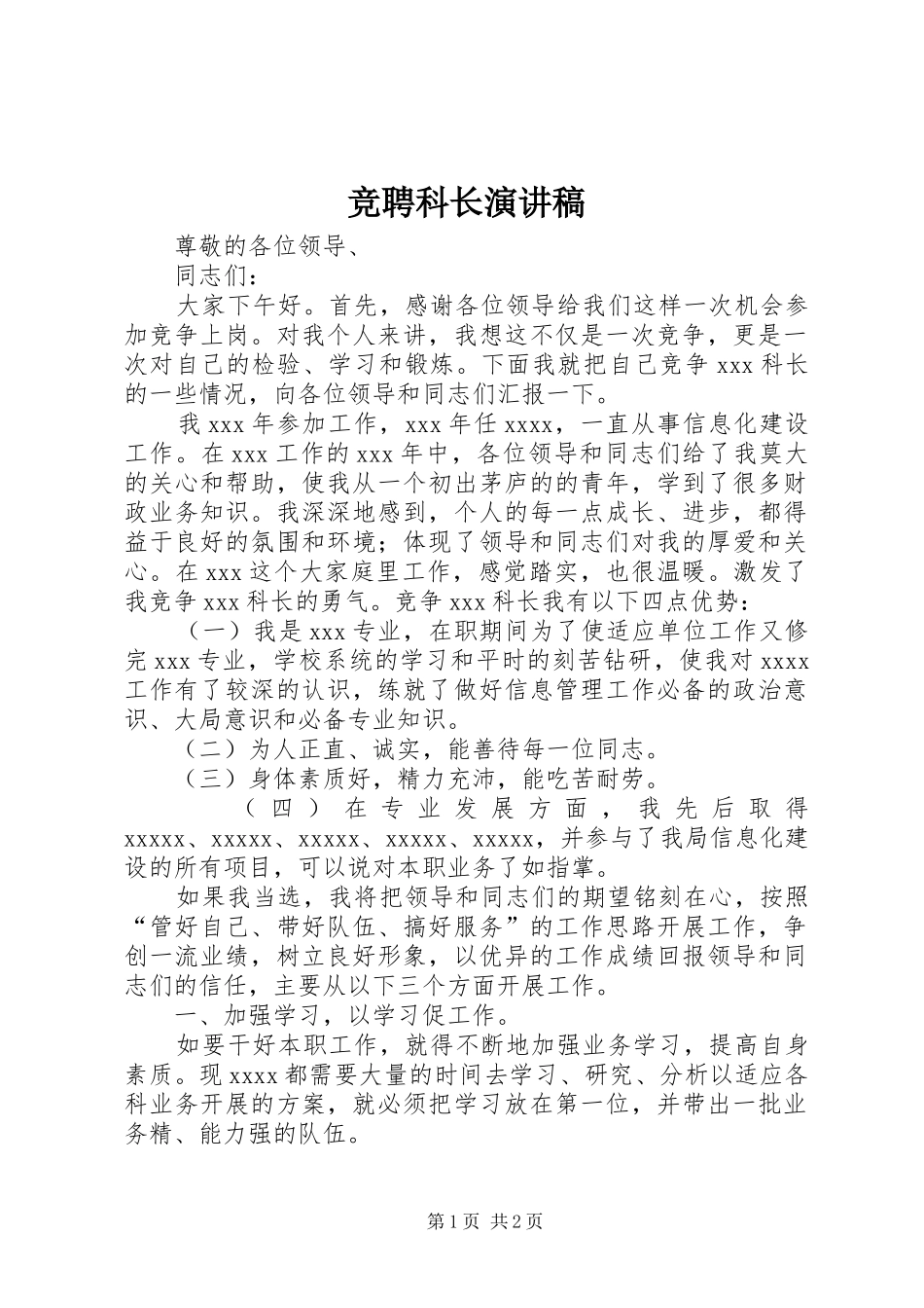 竞聘科长演讲_第1页