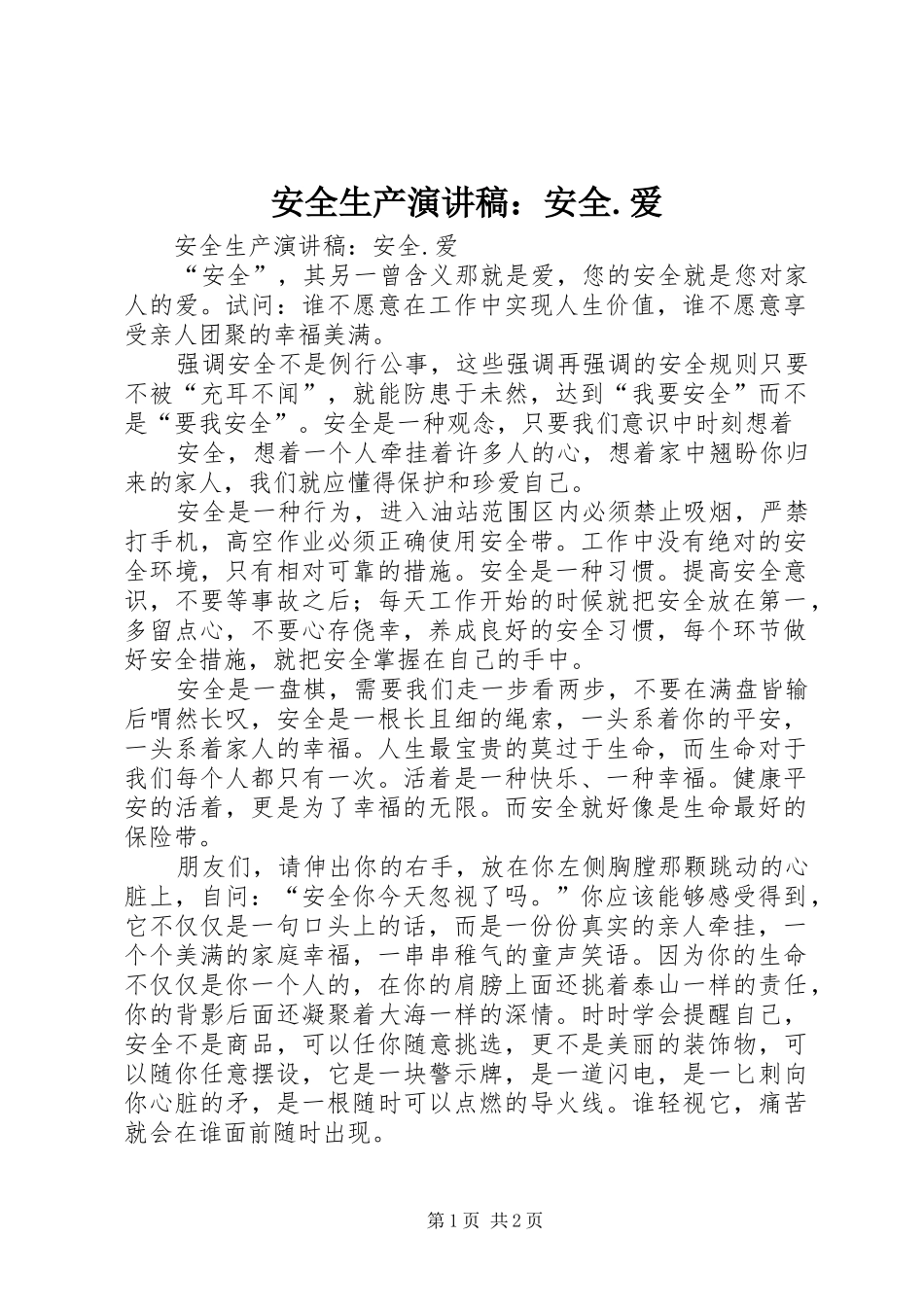 安全生产演讲稿范文：安全.爱_第1页