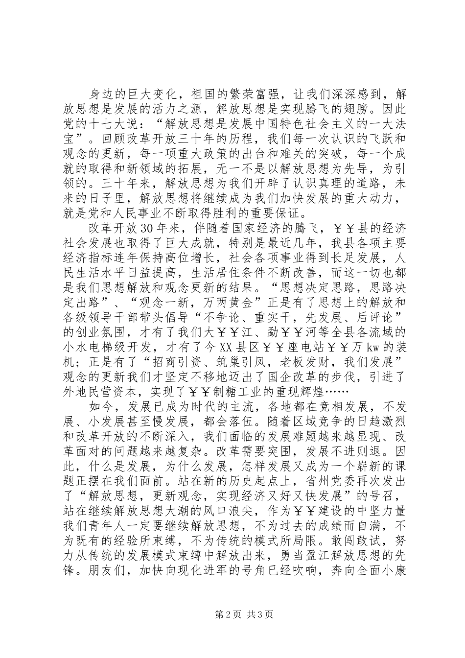 解放思想演讲致辞_第2页