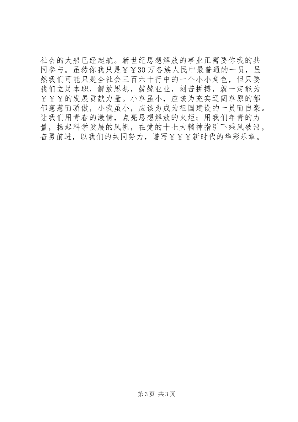 解放思想演讲致辞_第3页