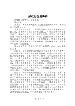 解放思想演讲致辞