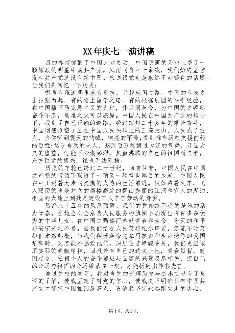 XX年庆七一演讲致辞稿范文_第1页