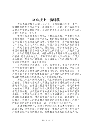 XX年庆七一演讲致辞稿范文