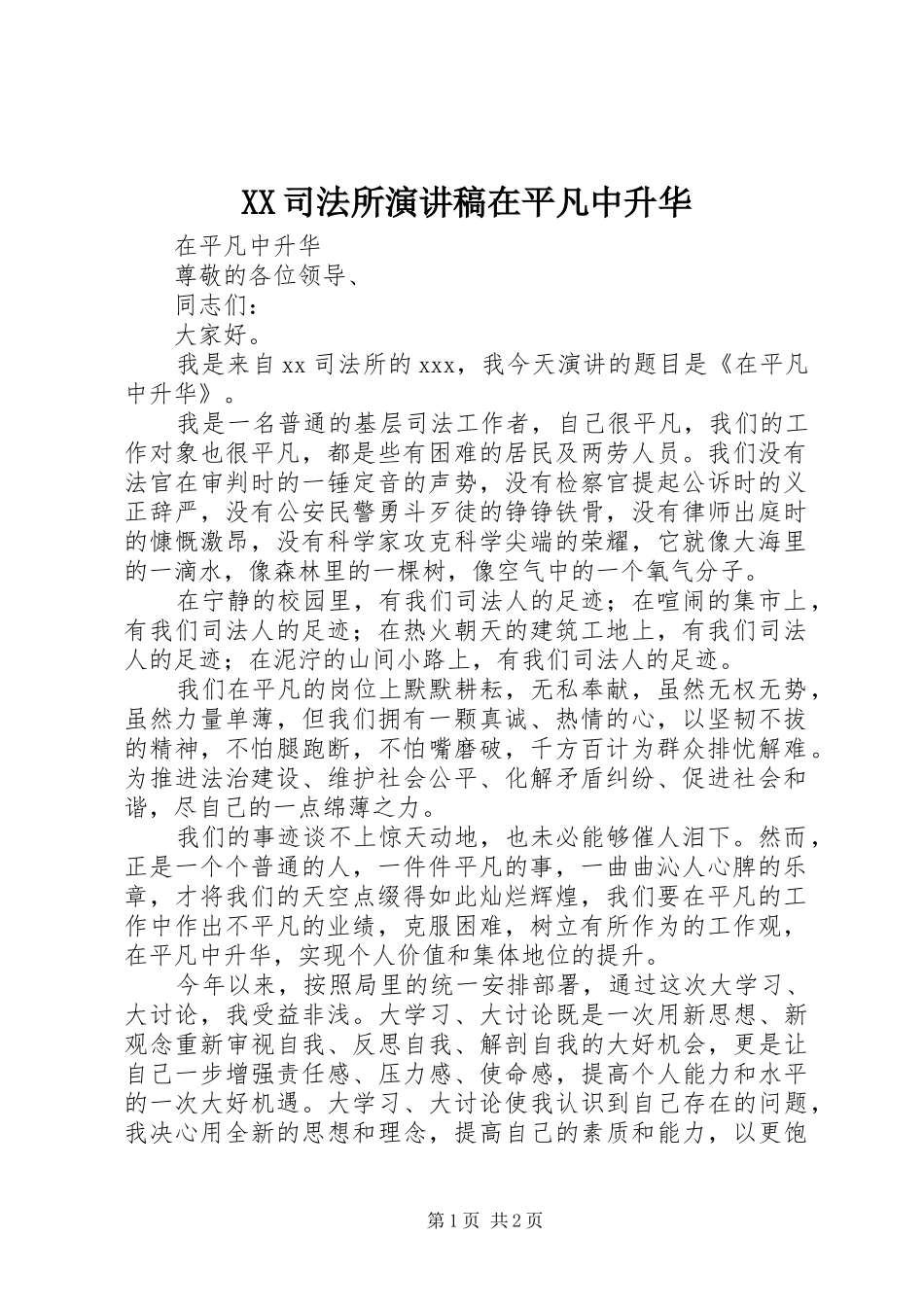 XX司法所演讲在平凡中升华_第1页