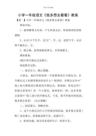 小学一年级语文《我多想去看看》教案