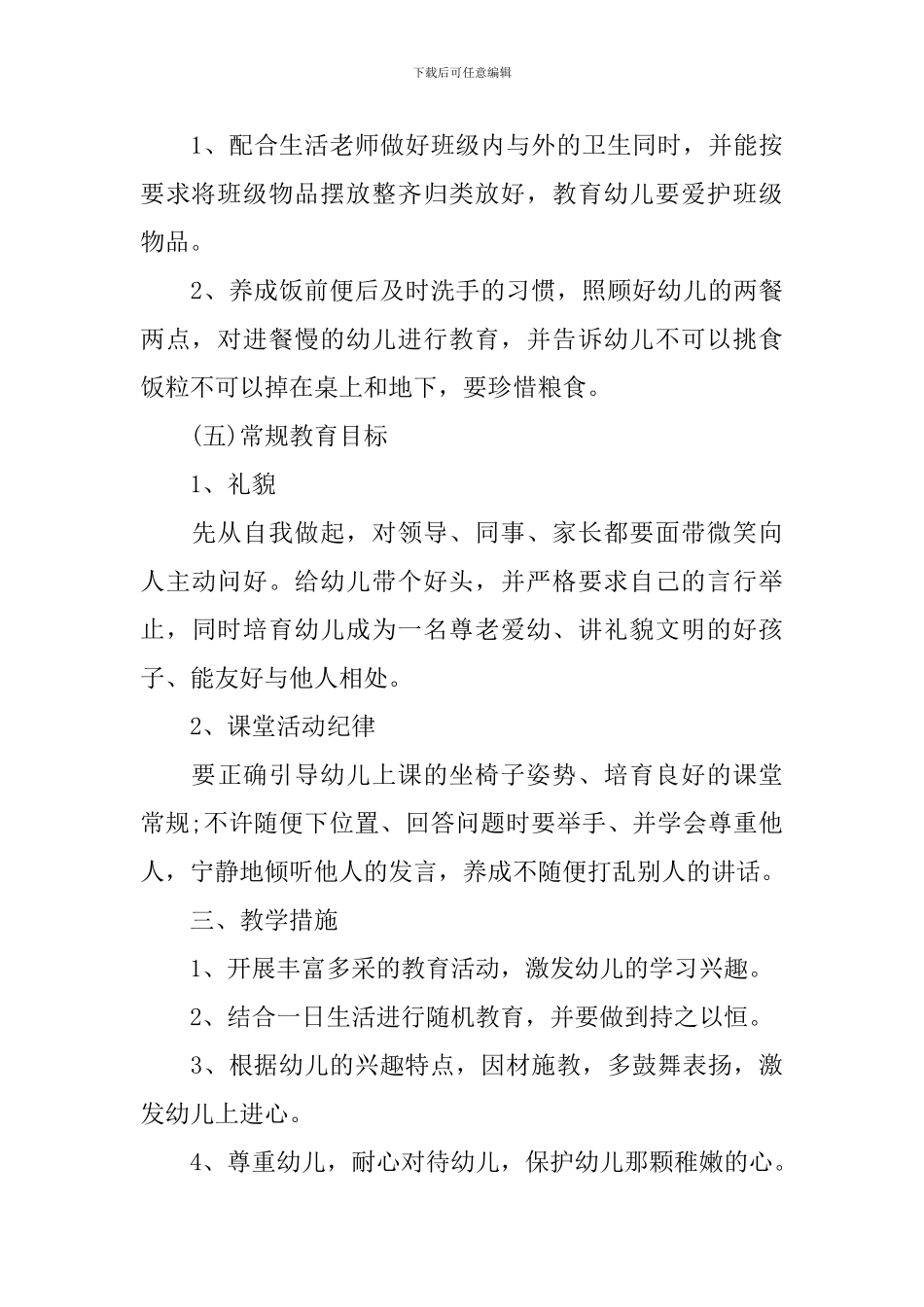 2024幼儿园新学期个人工作计划_第3页