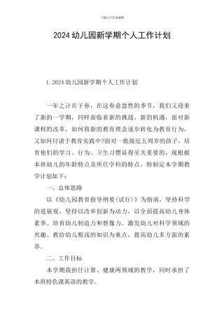 2024幼儿园新学期个人工作计划