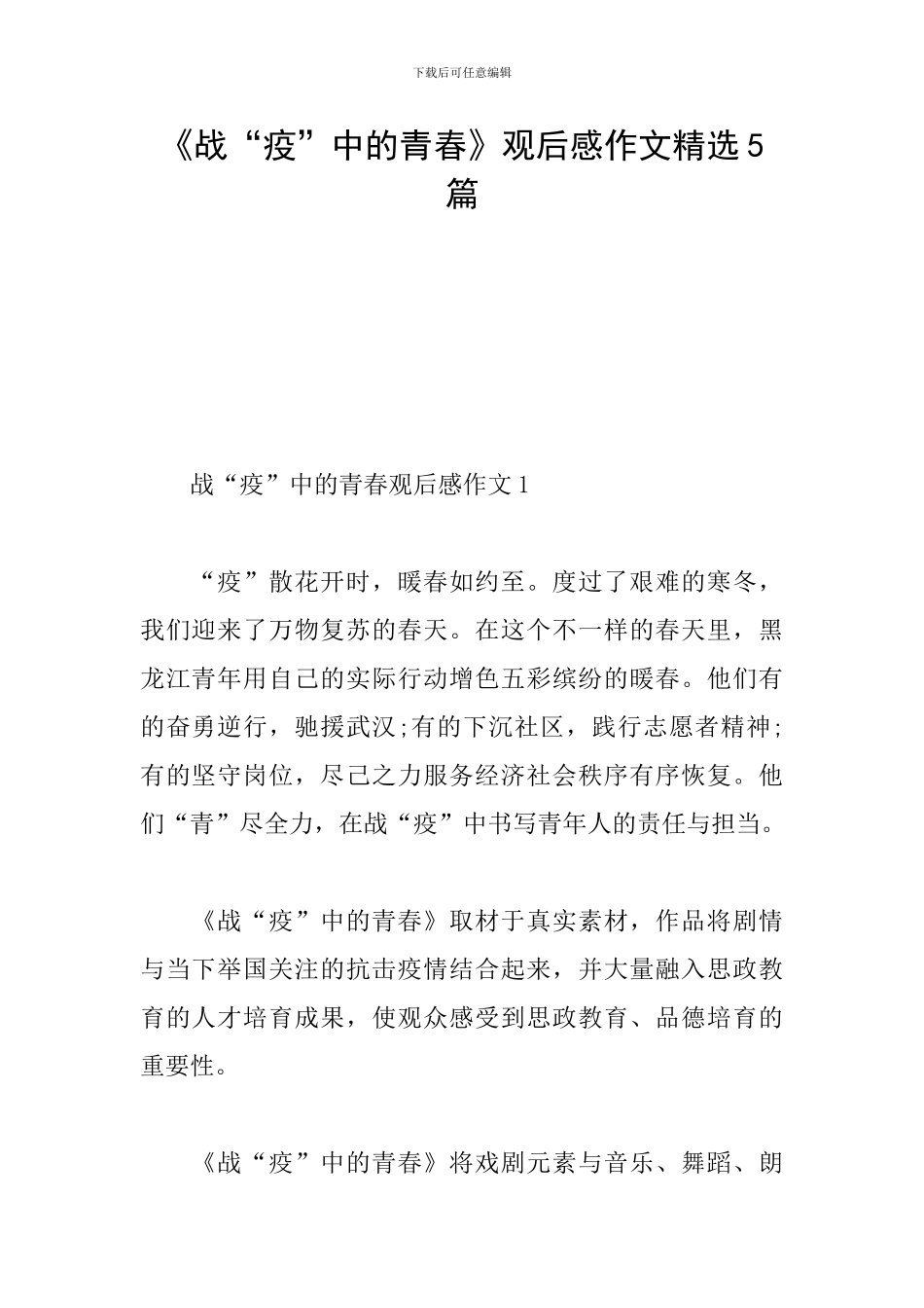 《战“疫”中的青春》观后感作文精选5篇_第1页
