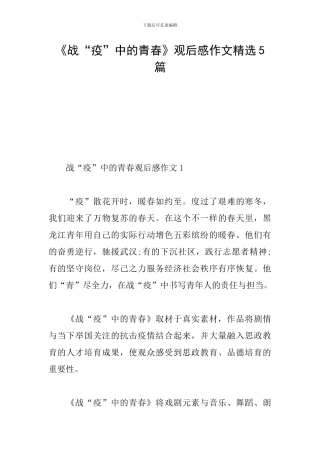 《战“疫”中的青春》观后感作文精选5篇