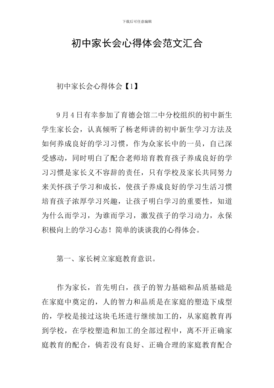 初中家长会心得体会范文汇集_第1页