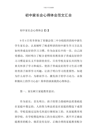 初中家长会心得体会范文汇集