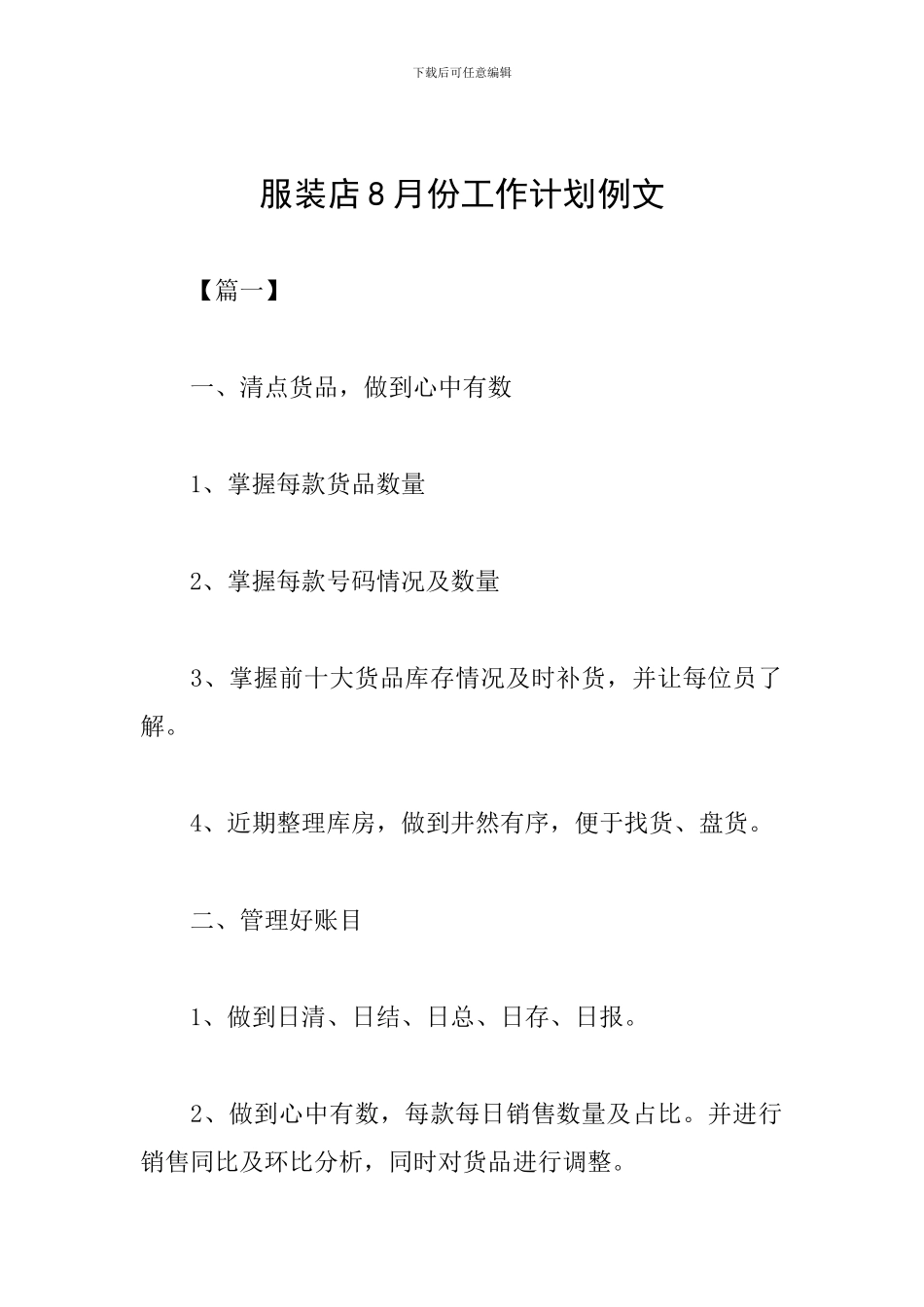 服装店8月份工作计划例文_第1页