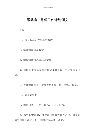 服装店8月份工作计划例文