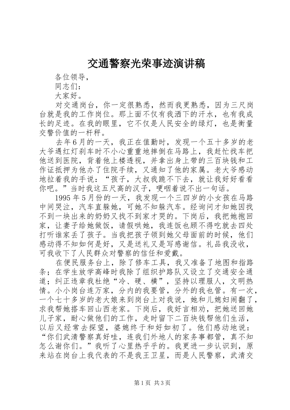 交通警察光荣事迹演讲稿范文_第1页