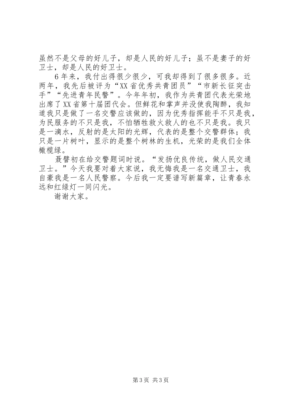 交通警察光荣事迹演讲稿范文_第3页
