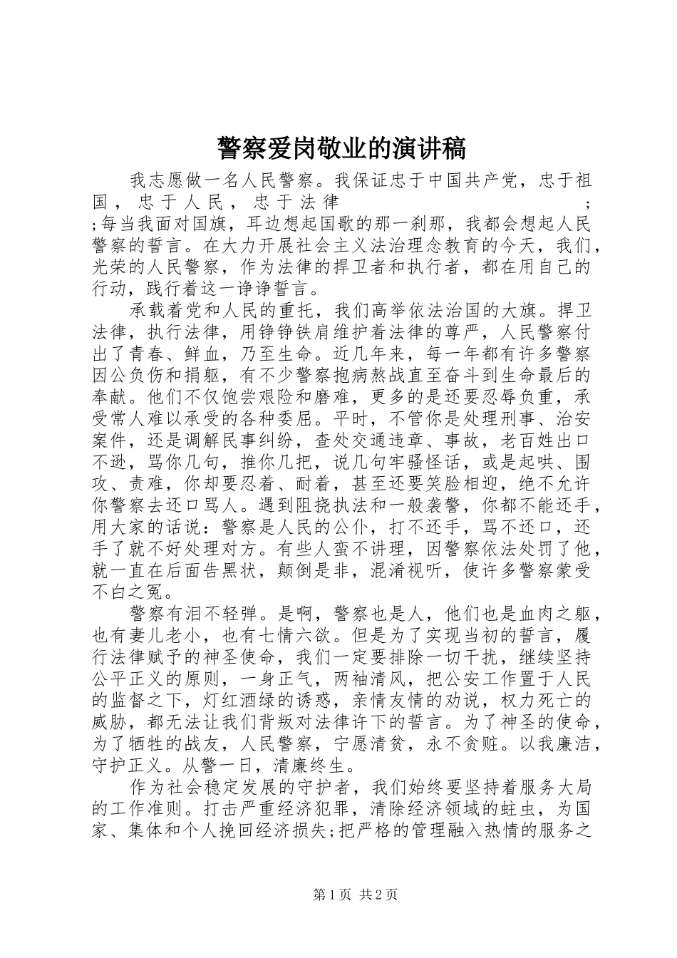 警察爱岗敬业的演讲稿范文_第1页
