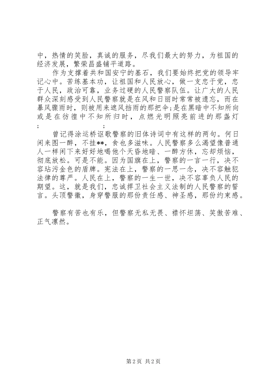 警察爱岗敬业的演讲稿范文_第2页
