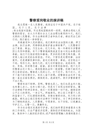 警察爱岗敬业的演讲稿范文