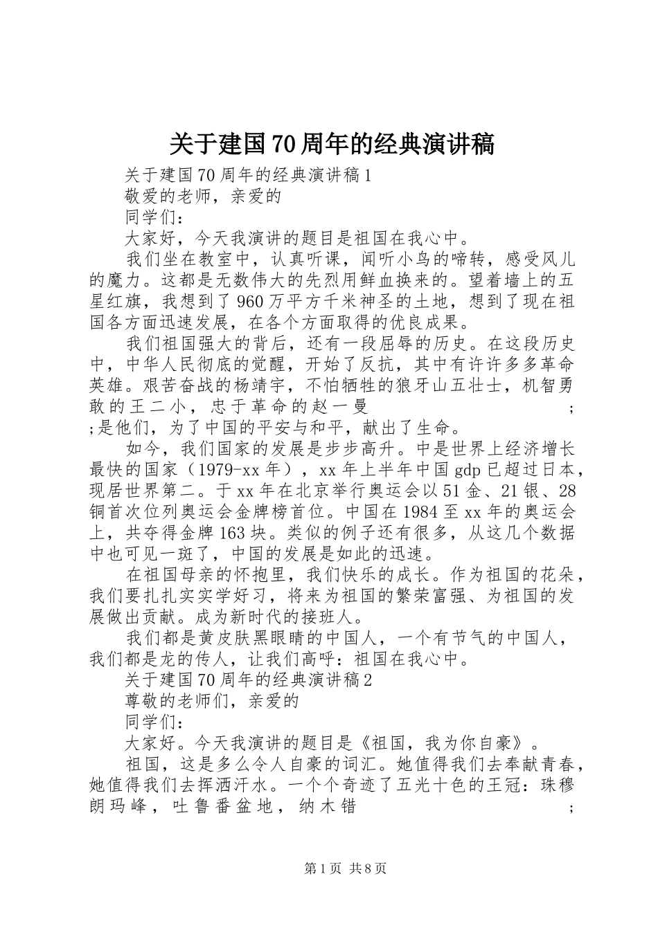 关于建国70周年的经典演讲致辞稿范文_第1页